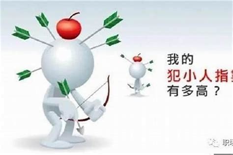 為什麼會有小人|生活中你遇到过小人吗？为什么会有小人？